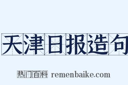 天津日报造句是什么意思的图片